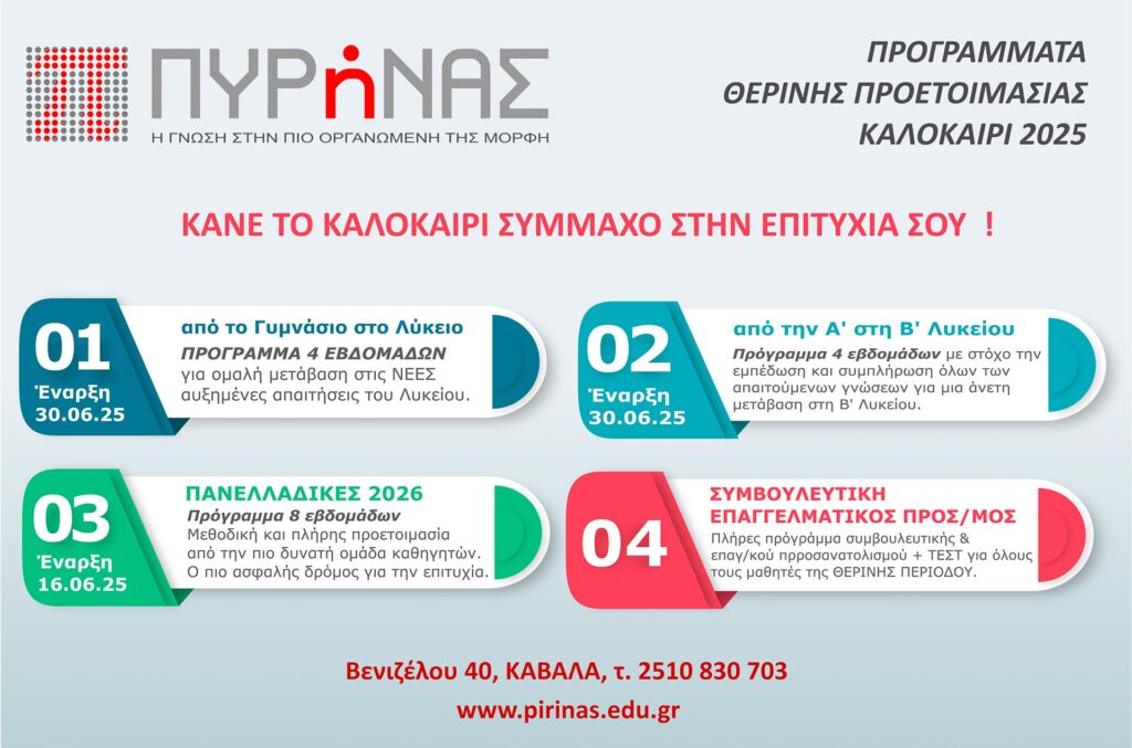 Λίστα Θερινής Landscape 2025