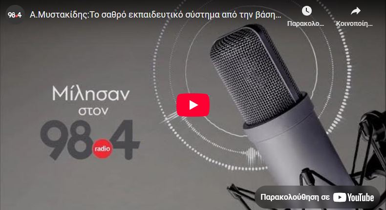 Α.Μυστακίδης:Το σαθρό εκπαιδευτικό σύστημα από την βάση ωςτην πυραμίδα μετα μερεμέτια μεταρρύθμισης
